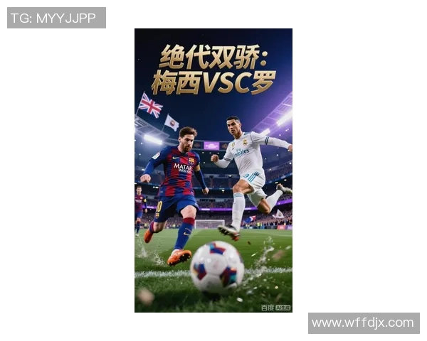 梅罗双雄解析：梅西与C罗的足球传奇与巅峰对决