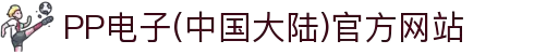 PP电子(中国大陆)官方网站