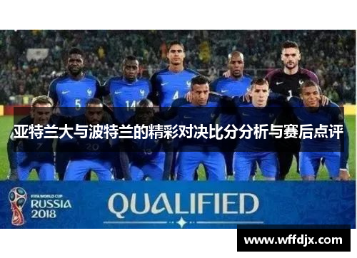 亚特兰大与波特兰的精彩对决比分分析与赛后点评