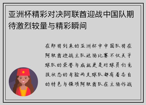 亚洲杯精彩对决阿联酋迎战中国队期待激烈较量与精彩瞬间