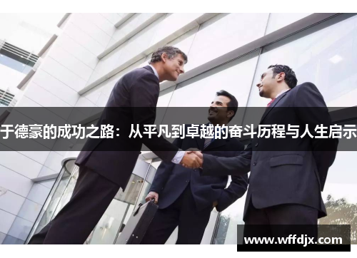 于德豪的成功之路：从平凡到卓越的奋斗历程与人生启示