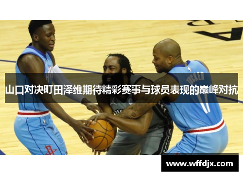 山口对决町田泽维期待精彩赛事与球员表现的巅峰对抗